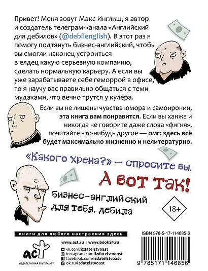 Как общаться с мудаками. Английский для дебилов - фото 2