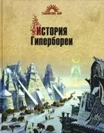 История Гипербореи - фото 1