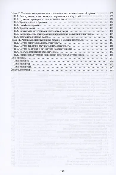 Основы анестезиологии и реаниматологии в клинической ветеринарии мелких млекопитающих животных. Учебное пособие для вузов - фото 4