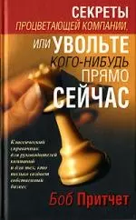 Секреты процветающей компании,или увольте кого-нибудь прямо сейчас - фото 1