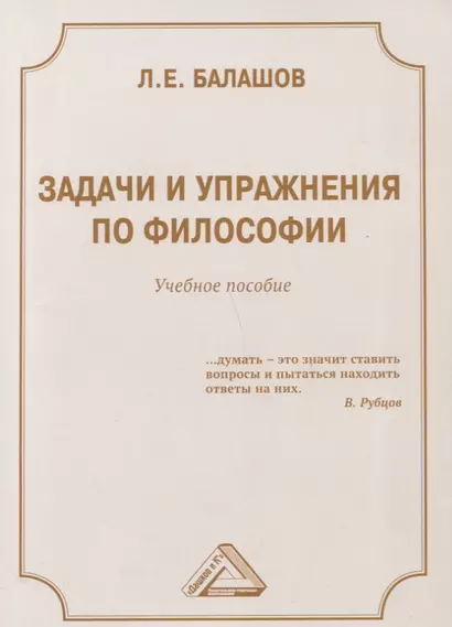 Задачи и упражнения по философии: Учебное пособие - фото 1