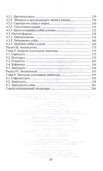 Паразитарные болезни плотоядных животных. Учебное пособие - фото 3