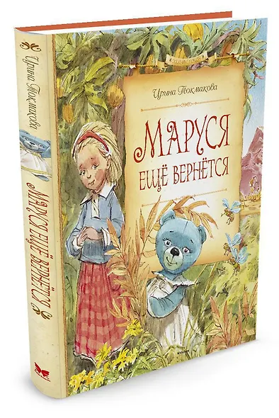 Маруся ещё вернётся - фото 2