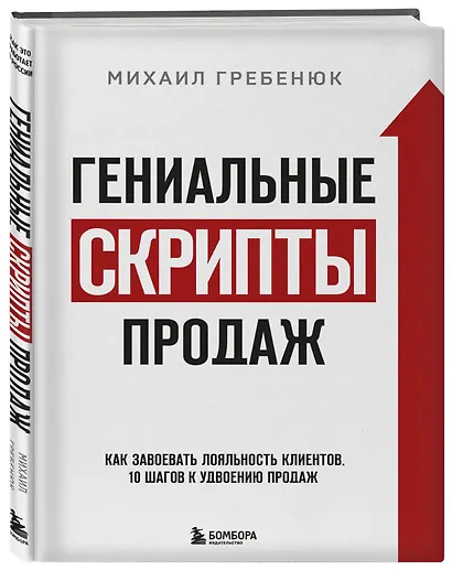 Гениальные скрипты продаж. Как завоевать лояльность клиентов. 10 шагов к удвоению продаж - фото 3