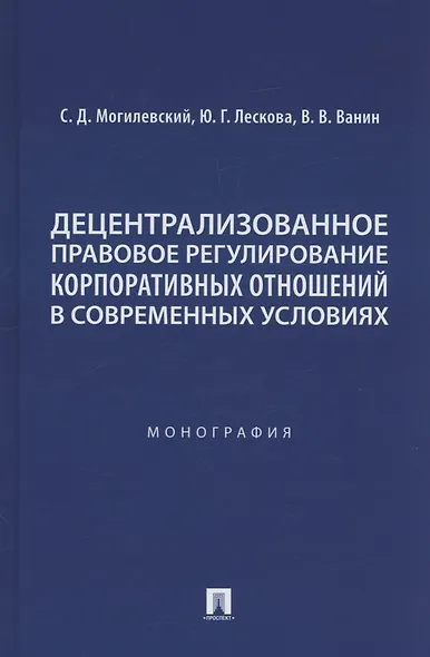 Децентрализованное правовое регулирование корпоративных отношений в современных условиях. Монография - фото 1