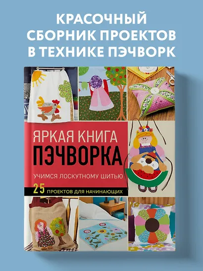 Яркая книга пэчворка. Учимся лоскутному шитью. 25 проектов для начинающих - фото 4