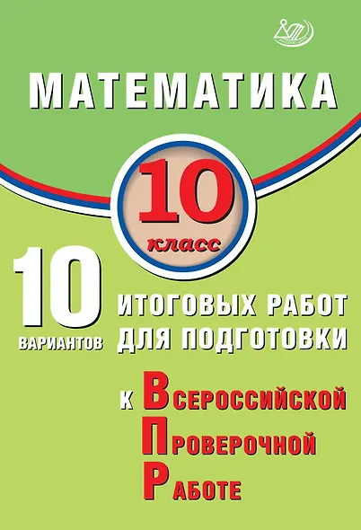 Математика. 10 класс. 10 вариантов итоговых работ для подготовки к Всероссийской проверочной работе - фото 1