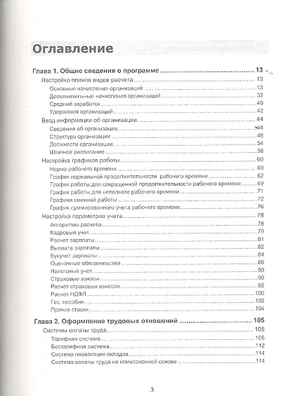 Настольная книга по оплате труда и ее расчету в "1С:Зарплата и управление персоналом 8": Практическое пособие / 8-е изд., перераб. и доп. - фото 2