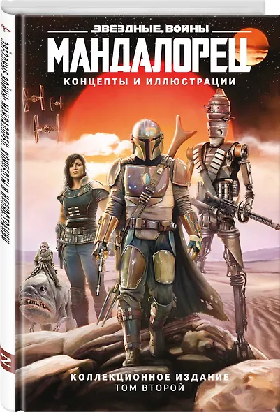 Звёздные войны. Мандалорец. Концепты и иллюстрации. Коллекционное издание. Том 2 - фото 3