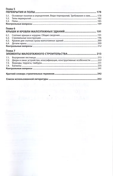 Архитектурные конструкции и теория конструирования: малоэтажные жилые здания. Учебное пособие - фото 2