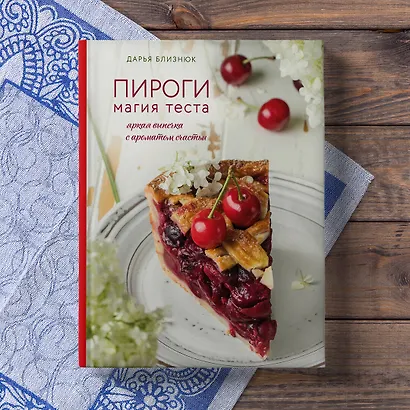 Пироги. Магия теста. Яркая выпечка с ароматом счастья - фото 7