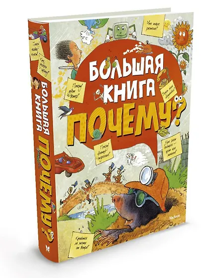 Большая книга «Почему?» - фото 2