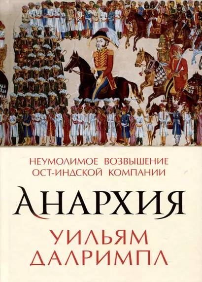 Анархия. Неумолимое возвышение Ост-Индской компании - фото 1