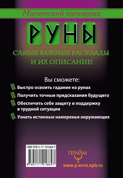 Руны, раскрывающие тайны мира - фото 2