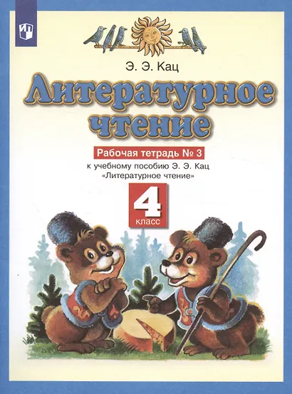 Литературное чтение. 4 класс. Рабочая тетрадь № 3. К учебному пособию Э.Э. Кац "Литературное чтение" (часть 3) - фото 3
