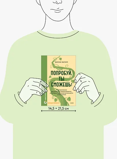 Попробуй, ты сможешь! 12 супернавыков для развития инициативности, устойчивости и самостоятельности у школьников - фото 8