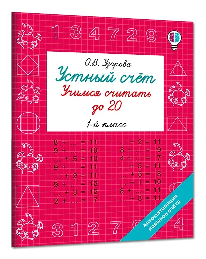 Устный счёт. Учимся считать до 20. 1 класс - фото 3