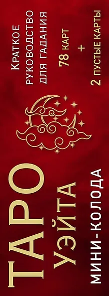 Таро Уэйта. Мини-колода (78 карт, 2 пустые и инструкция в коробке) - фото 12