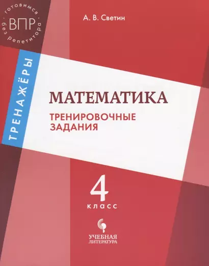 Математика: тренировочные задания: 4 класс: учебное пособие для общеобразовательных организаций - фото 1