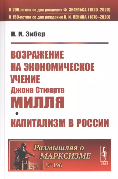 ВОЗРАЖЕНИЕ НА экономическое учение Джона Стюарта МИЛЛЯ. Капитализм в России - фото 1