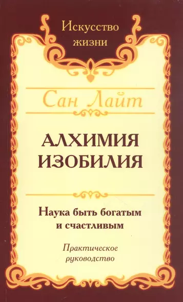 Алхимия изобилия. Наука быть богатым и счастливым. Практическое руководство - фото 1