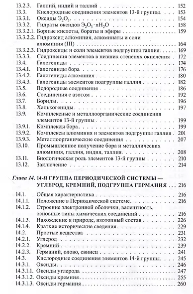 Неорганическая химия. Химия элементов : учебник. Том 2 - фото 5