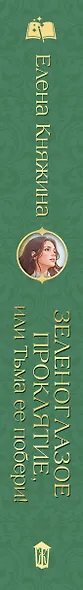 Зеленоглазое проклятие, или Тьма ее побери! - фото 14
