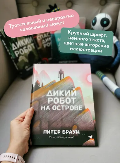 Дикий робот на острове - фото 5