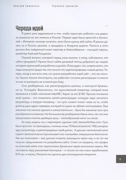 Управляя кризисом. Как выращиватьуспешные компании - фото 8