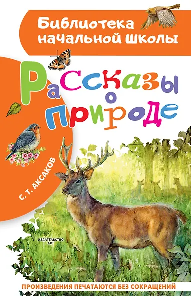 Рассказы о природе - фото 1