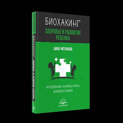 Биохакинг. Здоровье и развитие ребенка. Исследования, анализы, нормы, дефициты. Воркбук - фото 2