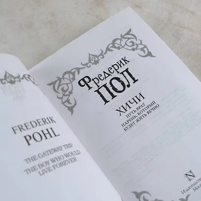 Путь врат. Парень, который будет жить вечно - фото 8