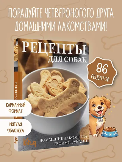Рецепты для собак. Домашние лакомства своими руками - фото 3