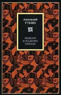 Подъем и падение Запада - фото 1