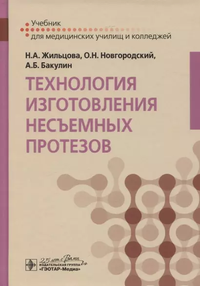 Технология изготовления несъемных протезов. Учебник - фото 1