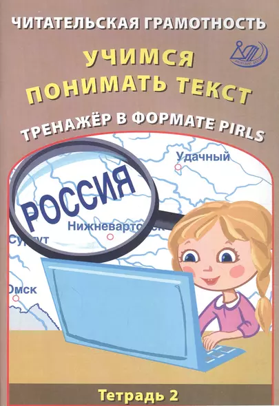 Читательская грамотность 4 класс. Учимся понимать текст. Тренажёр в формате PIRLS. Тетрадь №2 - фото 1