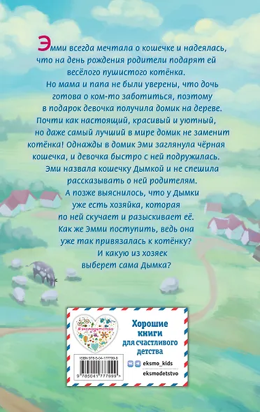 Котёнок Дымка, или Тайна домика на дереве - фото 2