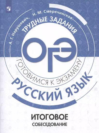 Русский язык.Трудные задания ОГЭ. Готовимся к экзамену. Итоговое собеседование - фото 1