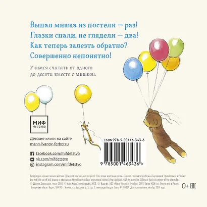 Выпал мишка из постели. Считаем и засыпаем - фото 2