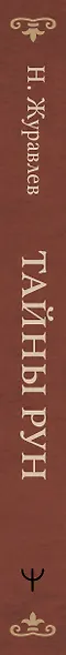 Тайны рун. Глубинное прочтение и сила Древнего Знания: предсказания, амулеты, рунескрипты - фото 7