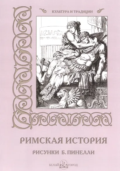 Римская история (илл. Пинелли) (мКиТ) - фото 1