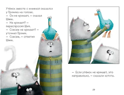 Котенок Шмяк и утенок, который не крякал - фото 7