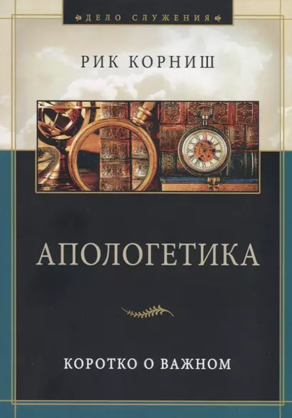 Апологетика. Коротко о важном - фото 1