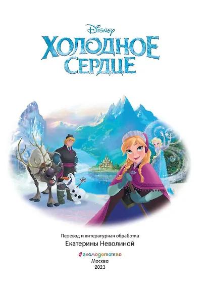 Холодное сердце. Снежное приключение. Книга для чтения с цветными картинками - фото 5