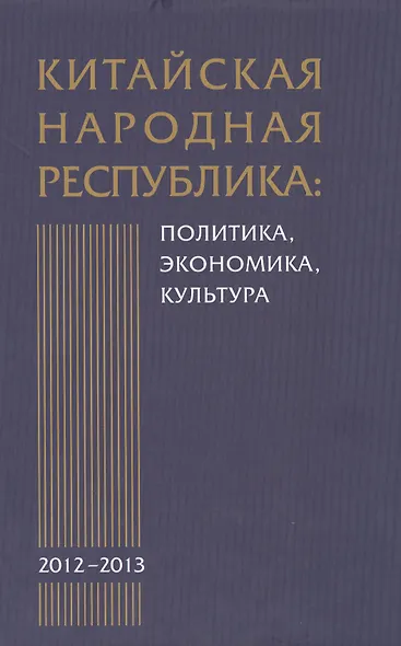 Китайская Народная Республика: политика экономика культура. 2012-2013: Сборник научных трудов - фото 1