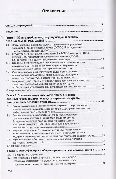 Воинские автомобильные перевозки. Перевозка опасных грузов: учебное пособие в 3 частях. Часть 1: базовый курс - фото 2