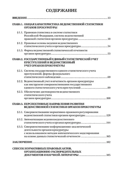 Организация ведомственной статистики в органах прокуратуры Российской Федерации - фото 3