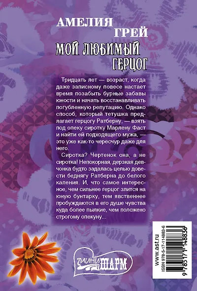 Мой любимый герцог - фото 2