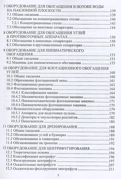 Механическое оборудование углеобогатительных фабрик. Учебное пособие - фото 4