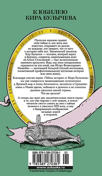 Тайны XIX века. Тайны морей и островов - фото 2